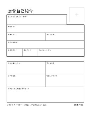 恋愛自己紹介