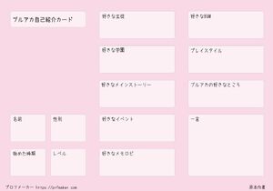 ブルアカ自己紹介カード