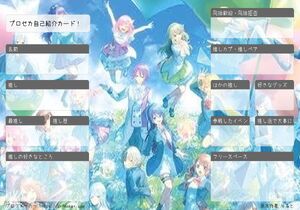 プロセカ自己紹介カード!