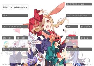 超かぐや姫！自己紹介カード