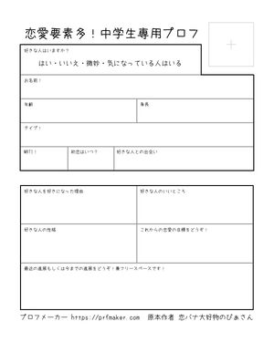 恋愛要素多!中学生専用プロフ