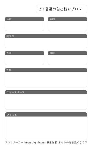 ごく普通の自己紹介プロフ