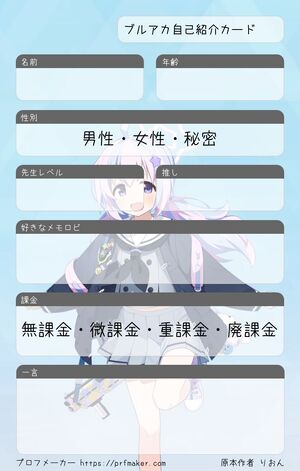 ブルアカ自己紹介カード