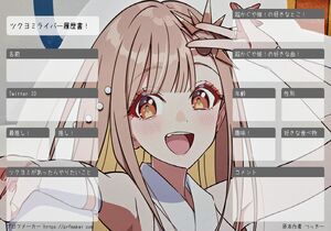ツクヨミライバー履歴書！