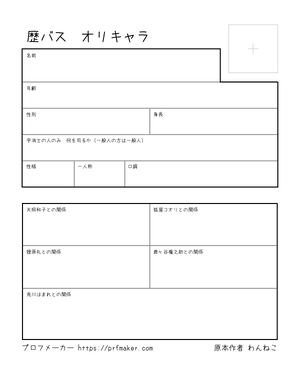 歴バス　オリキャラ