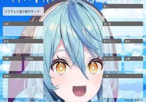 にじさんじ自己紹介カード