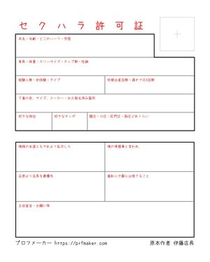 セ ク ハ ラ 許 可 証