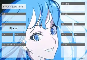 すいちゃん自己紹介カード