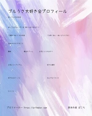 ブルうさ大好き会プロフィール