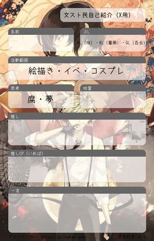文スト民自己紹介(X用)