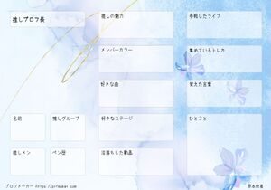 推しプロフ長