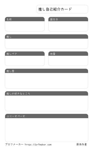 推し自己紹介カード