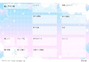 推しプロフ長