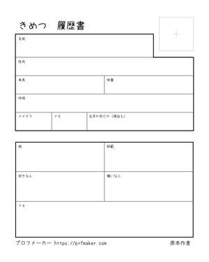 きめつ 履歴書
