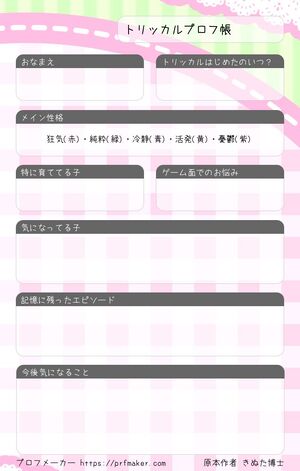 トリッカルプロフ帳