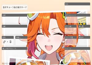 百灯キョーコ自己紹介カード