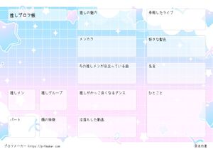 推しプロフ帳