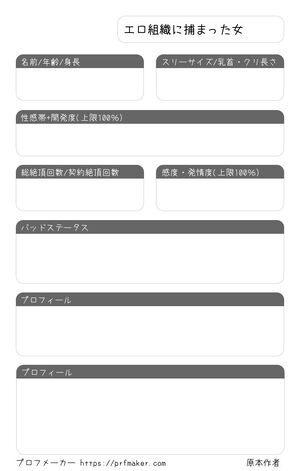 エロ組織に捕まった女