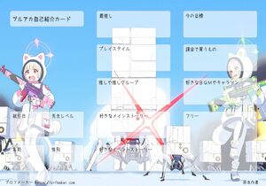 ブルアカ自己紹介カード