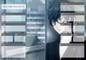 ペルソナ5オリキャラテンプ