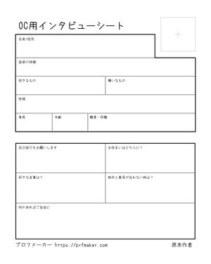 OC用インタビューシート